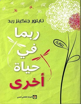 ربما في حياة أخرى 